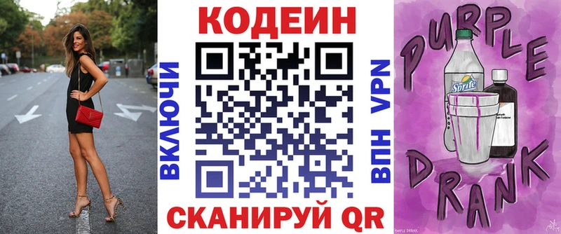 Кодеин Purple Drank Каменногорск